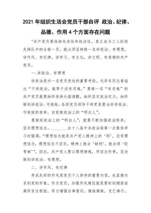 2021年组织生活会党员干部自评政治纪律品德作用4个方面存在问题.doc