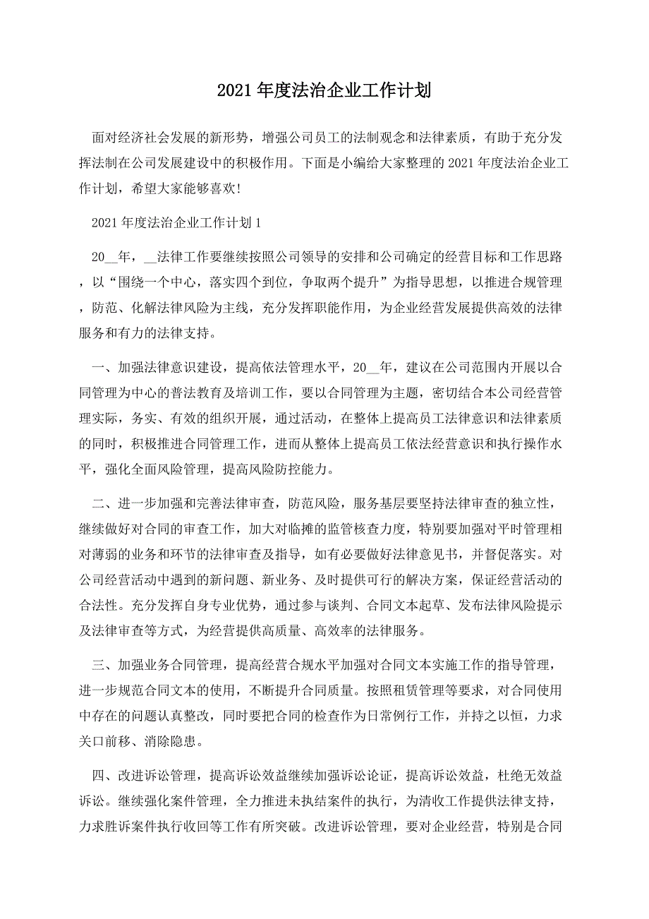 2021年度法治企业工作计划.docx_第1页