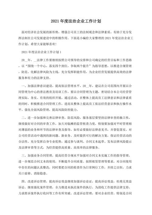 2021年度法治企业工作计划.docx