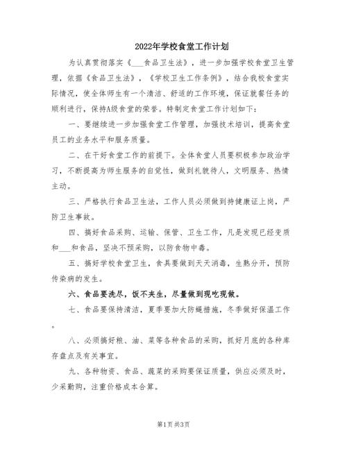 2022年学校食堂工作计划.doc