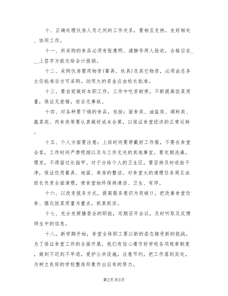 2022年学校食堂工作计划.doc_第2页
