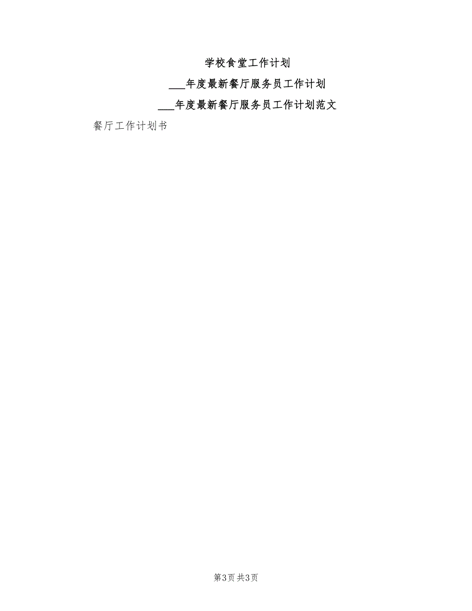 2022年学校食堂工作计划.doc_第3页