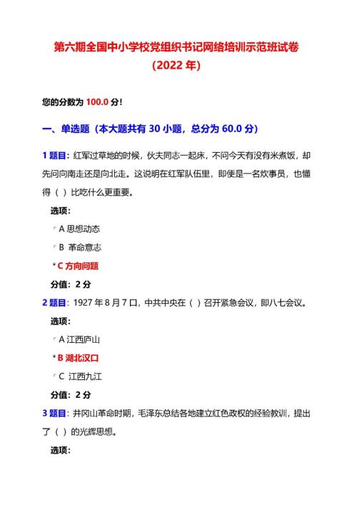 2022年第六期全国中小学校党组织书记网络培训示范班试卷满分答案.docx
