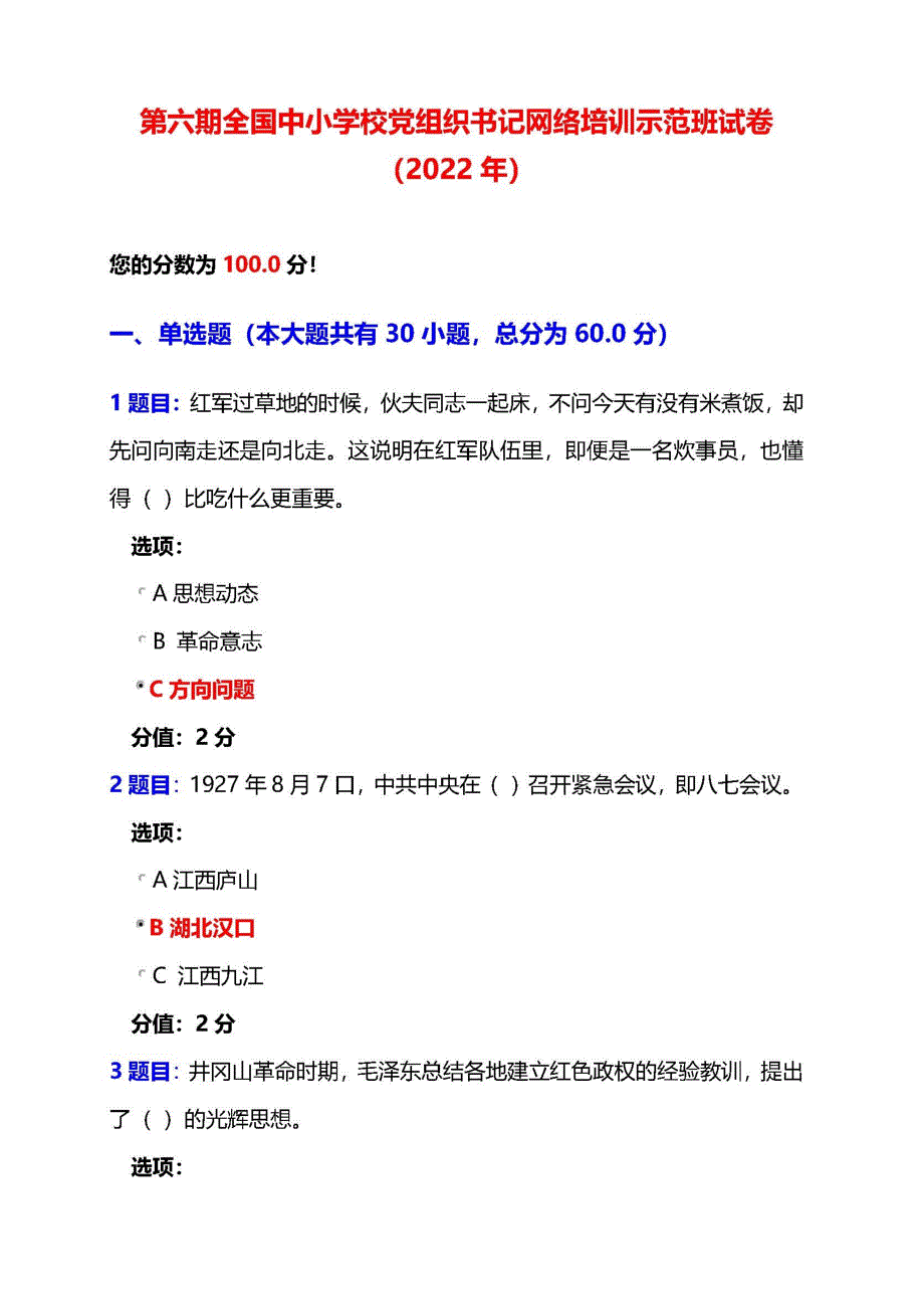 2022年第六期全国中小学校党组织书记网络培训示范班试卷满分答案.docx_第1页