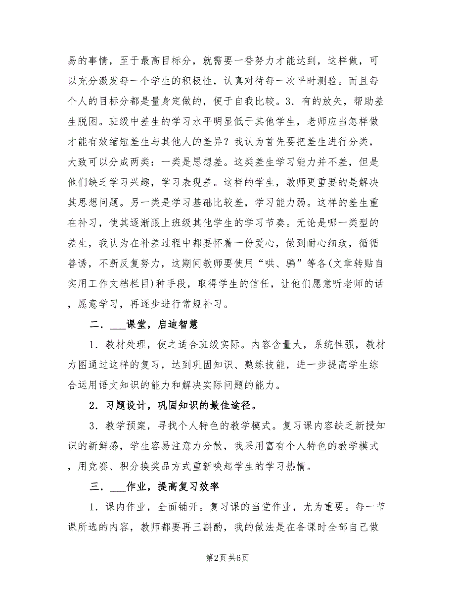 2021年小学六年级语文教学工作总结范文.doc_第2页