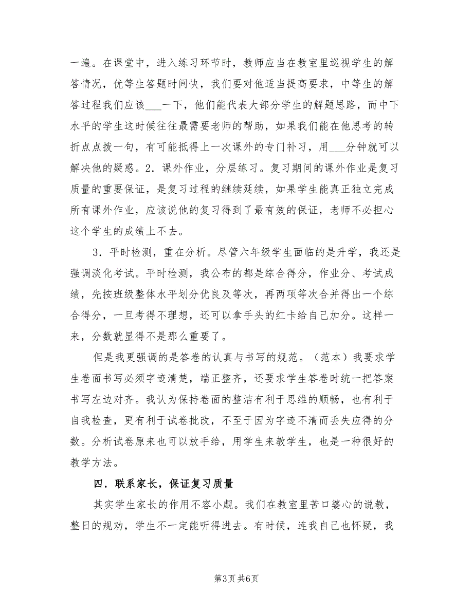 2021年小学六年级语文教学工作总结范文.doc_第3页