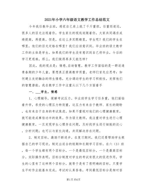 2021年小学六年级语文教学工作总结范文.doc