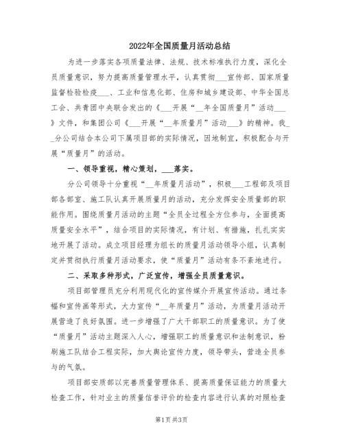 2022年全国质量月活动总结.doc