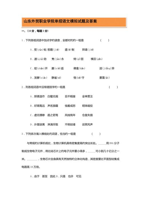 2022山东外贸职业学院单招语文模拟试题及答案汇编.docx
