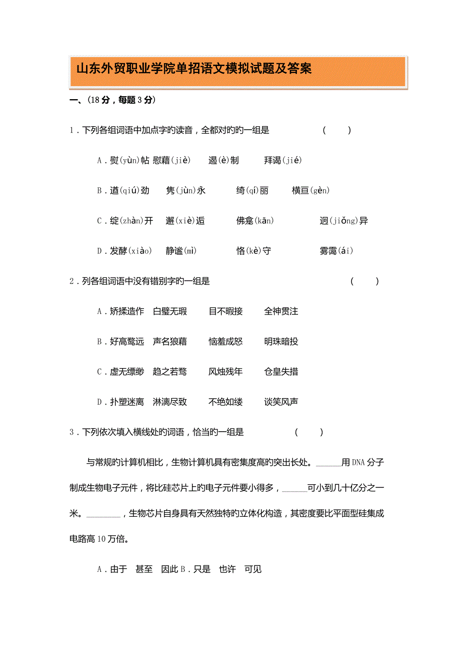 2022山东外贸职业学院单招语文模拟试题及答案汇编.docx_第1页