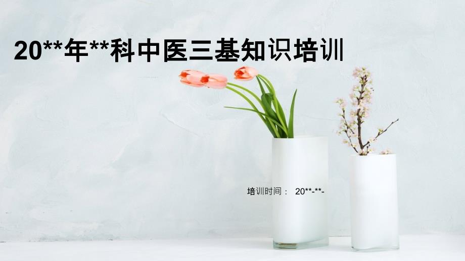 三基培训PPT课件.ppt_第1页