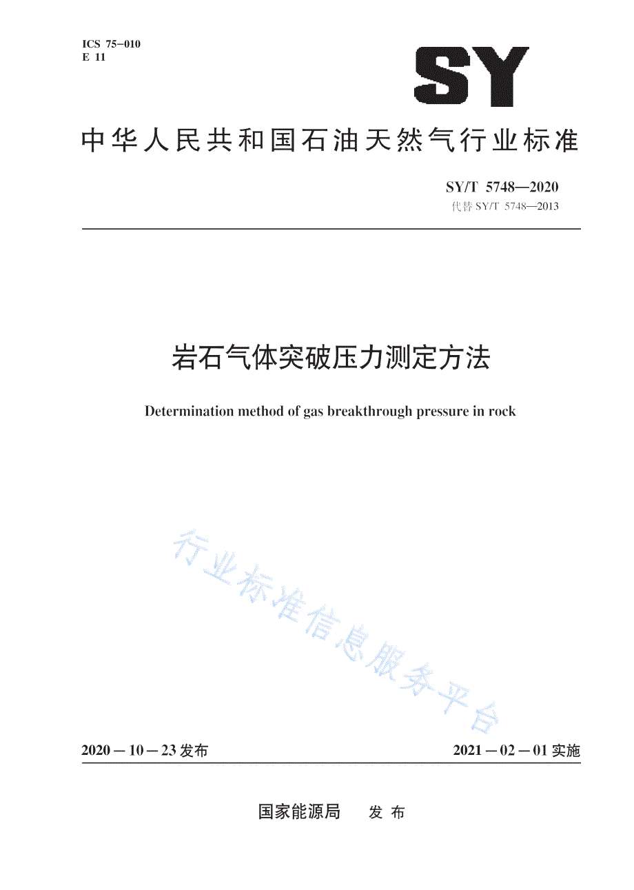 SYT57482020岩石气体突破压力测定方法高清最新版.docx_第1页