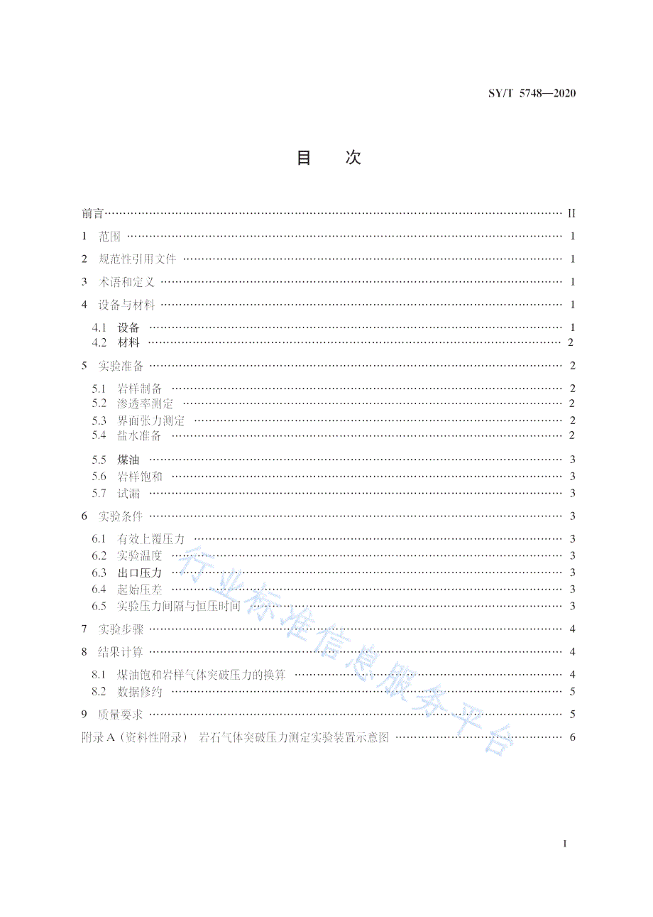 SYT57482020岩石气体突破压力测定方法高清最新版.docx_第3页
