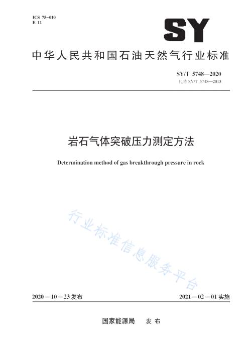 SYT57482020岩石气体突破压力测定方法高清最新版.docx