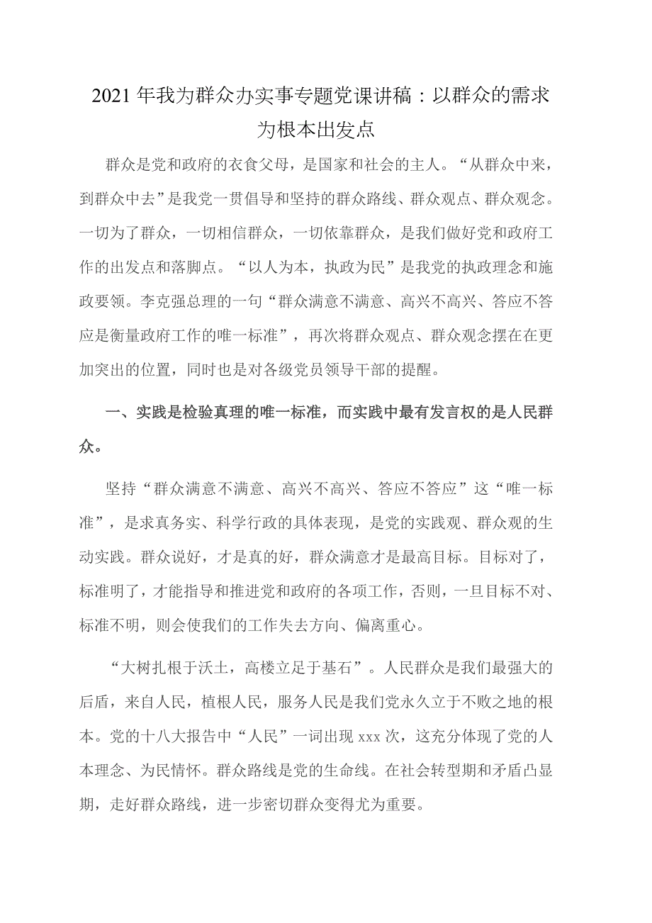 2021年我为群众办实事专题党课讲稿以群众的需求为根本出发点.doc_第1页