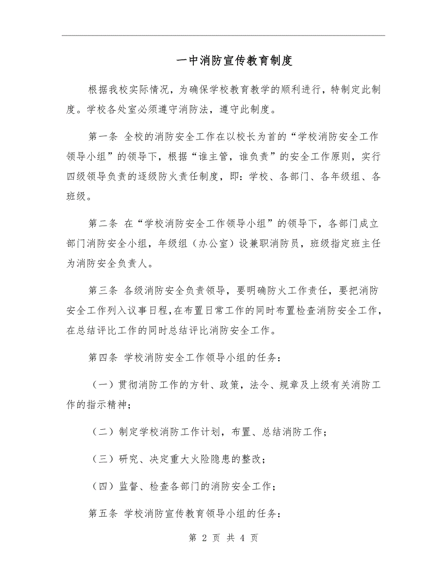 一中消防宣传教育制度.doc_第2页