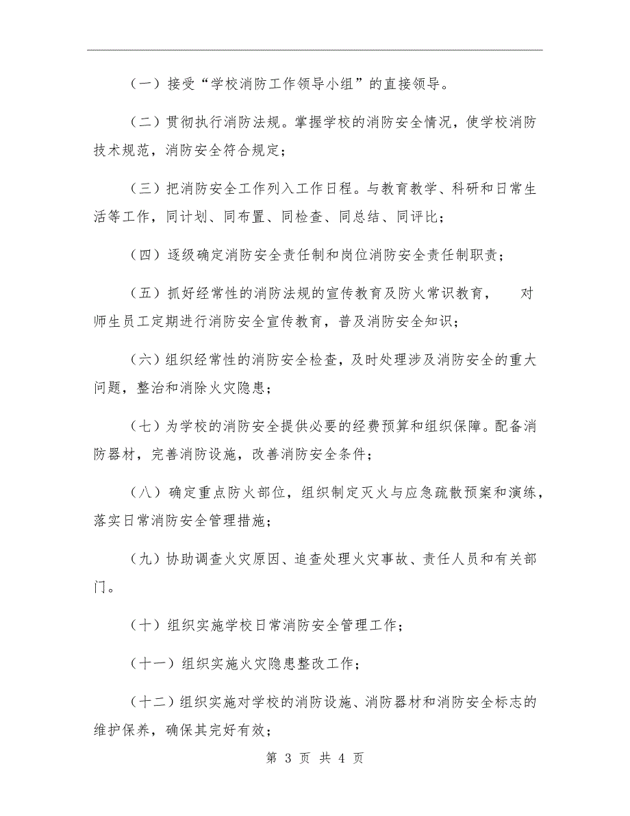 一中消防宣传教育制度.doc_第3页