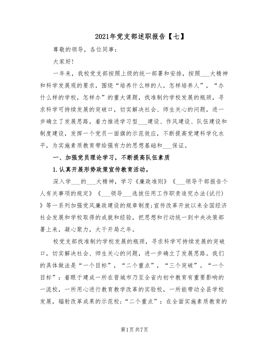 2021年党支部述职报告七.doc_第1页