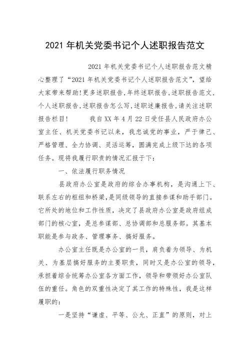 2021年机关党委书记个人述职报告.docx