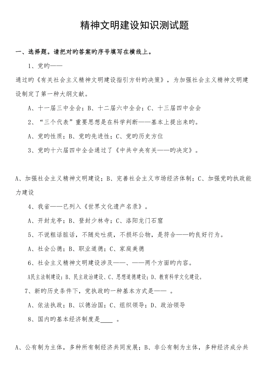 2022精神文明建设知识测试题附答案.doc_第1页