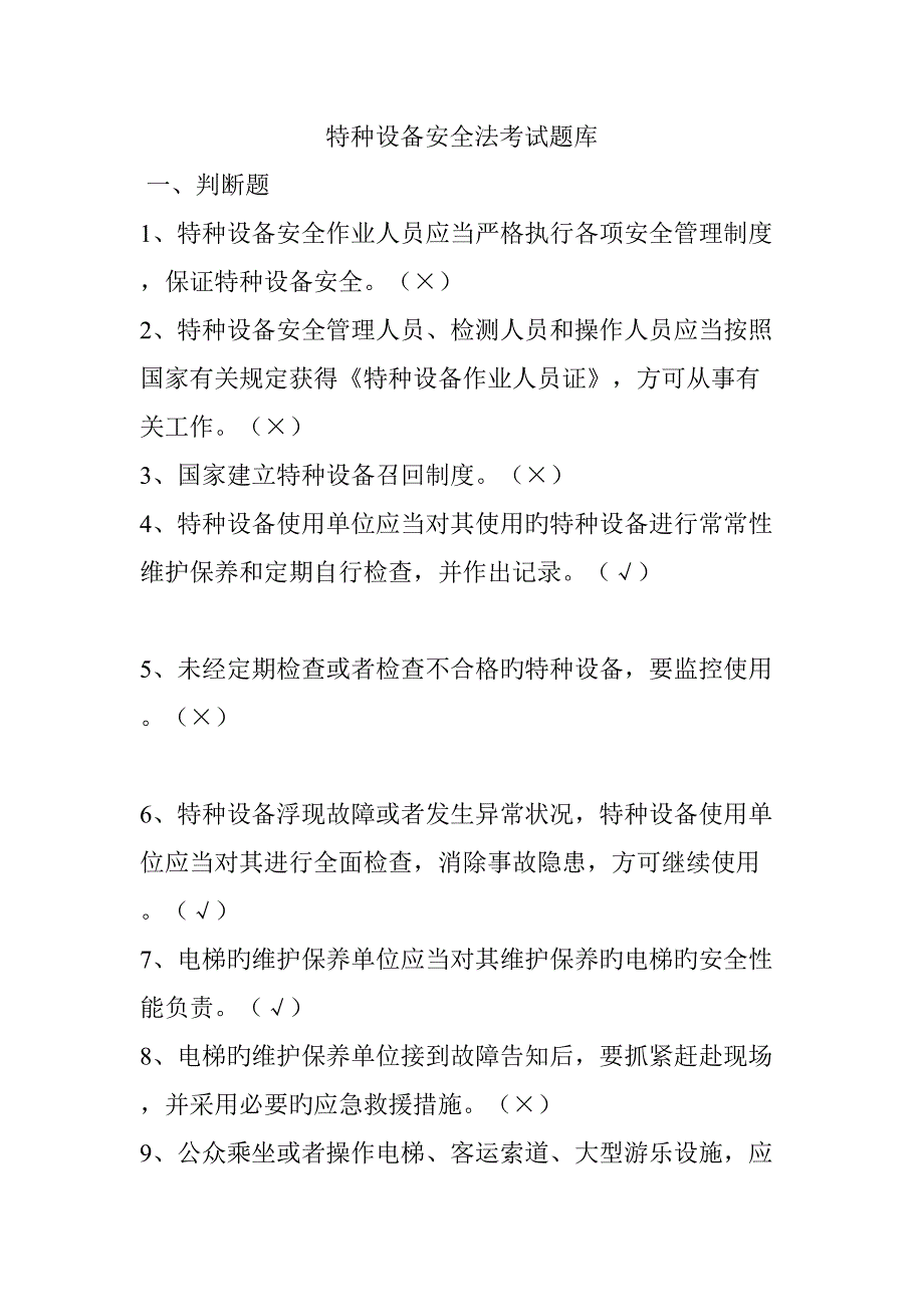 2022特种设备安全法考试题库.doc_第1页