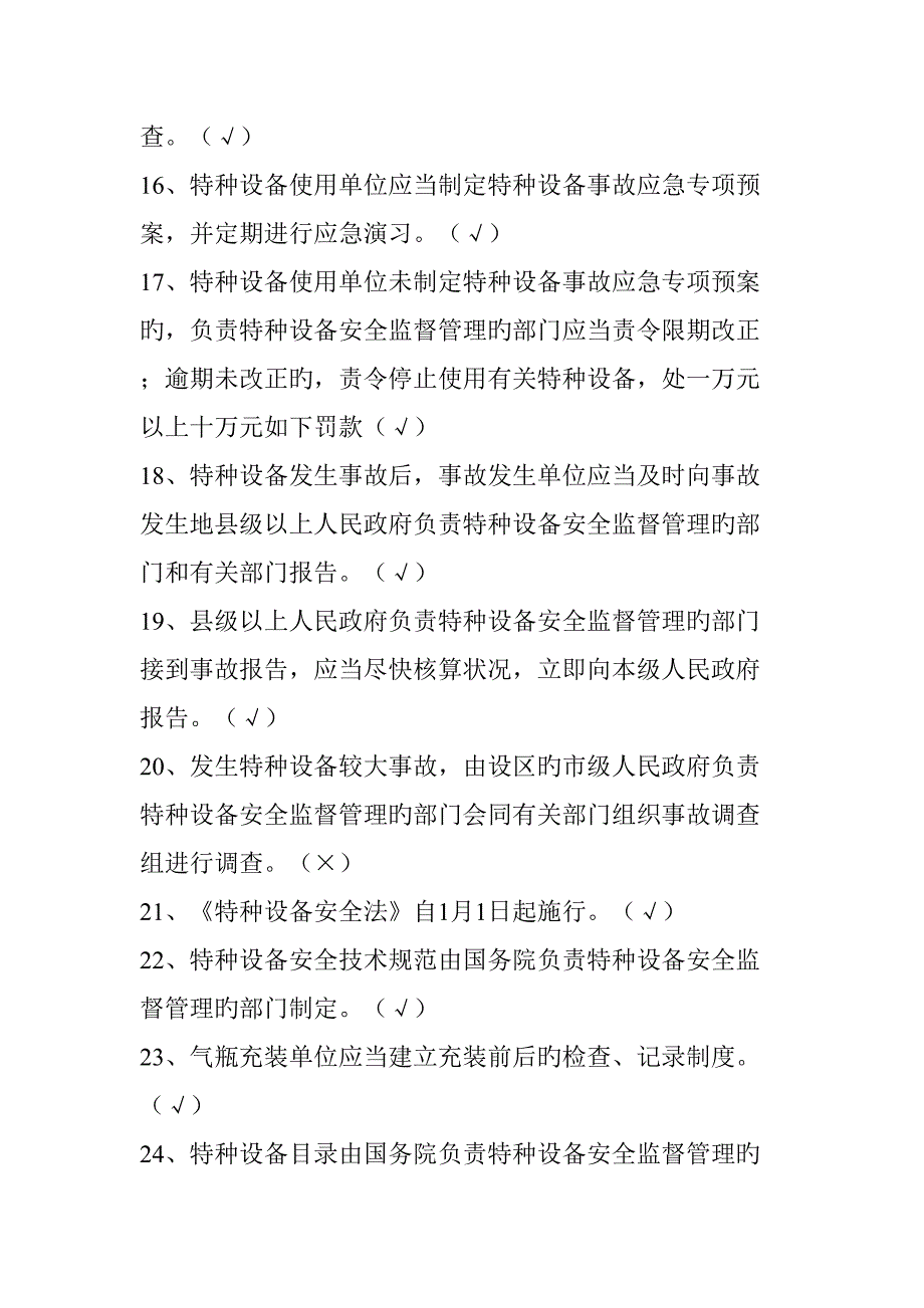 2022特种设备安全法考试题库.doc_第3页
