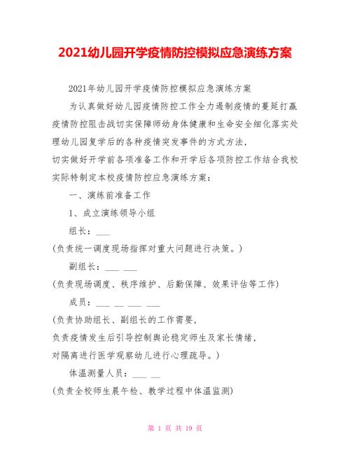 2021幼儿园开学疫情防控模拟应急演练方案.doc