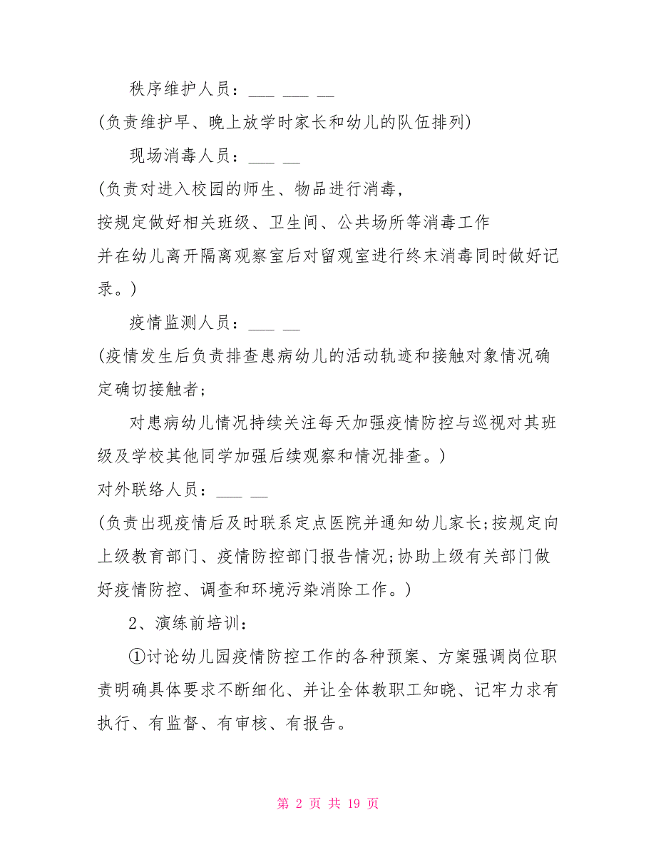 2021幼儿园开学疫情防控模拟应急演练方案.doc_第2页