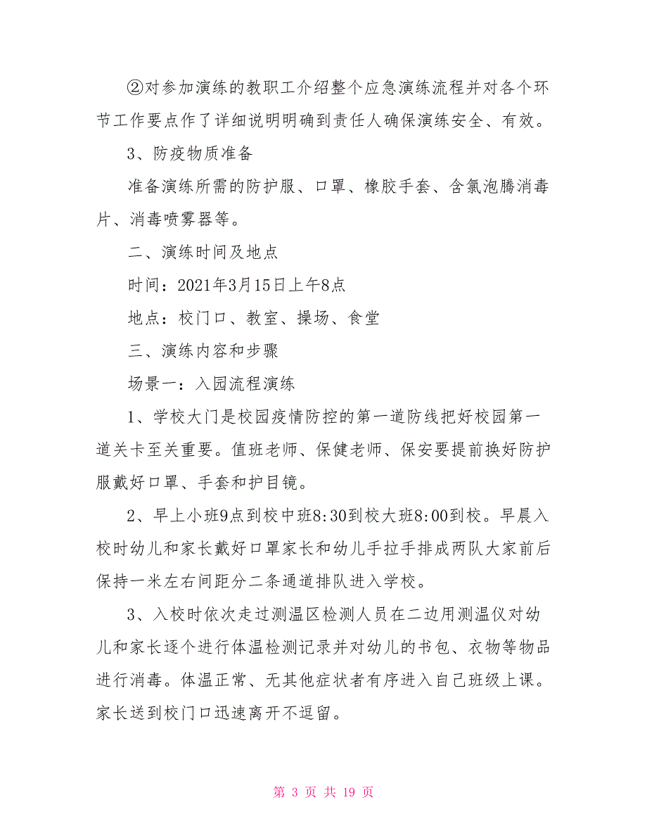 2021幼儿园开学疫情防控模拟应急演练方案.doc_第3页