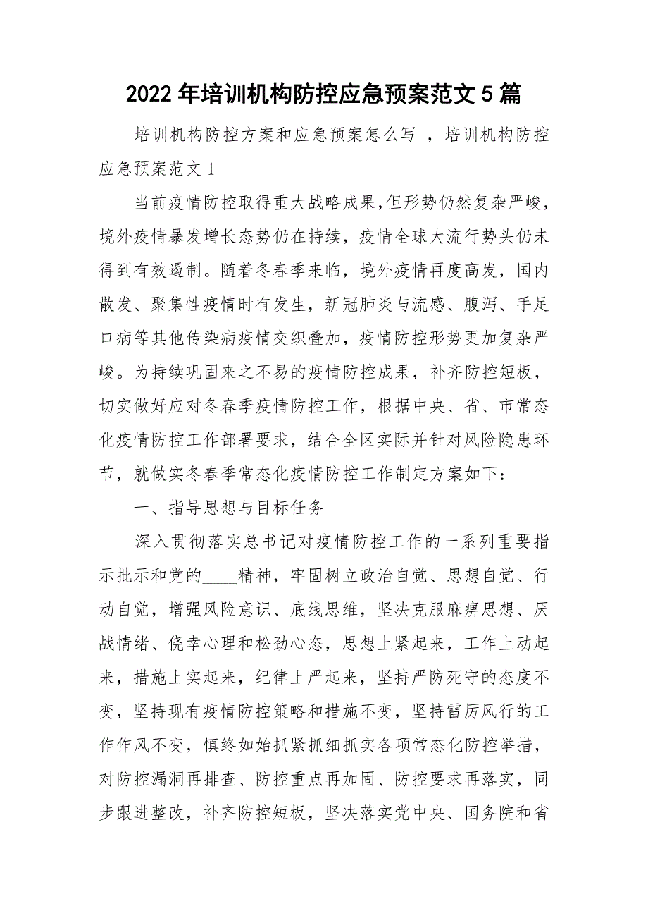 2022年培训机构防控应急预案范文5篇.doc_第1页