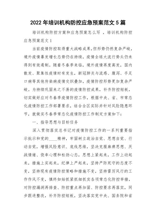 2022年培训机构防控应急预案范文5篇.doc