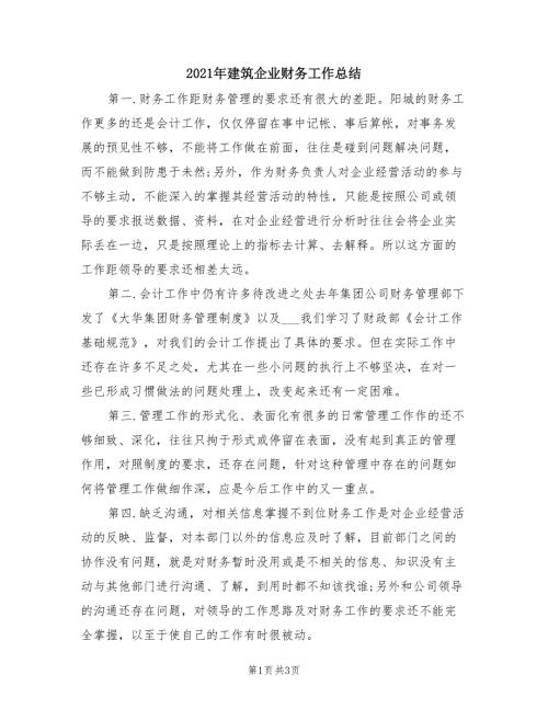 2021年建筑企业财务工作总结.doc