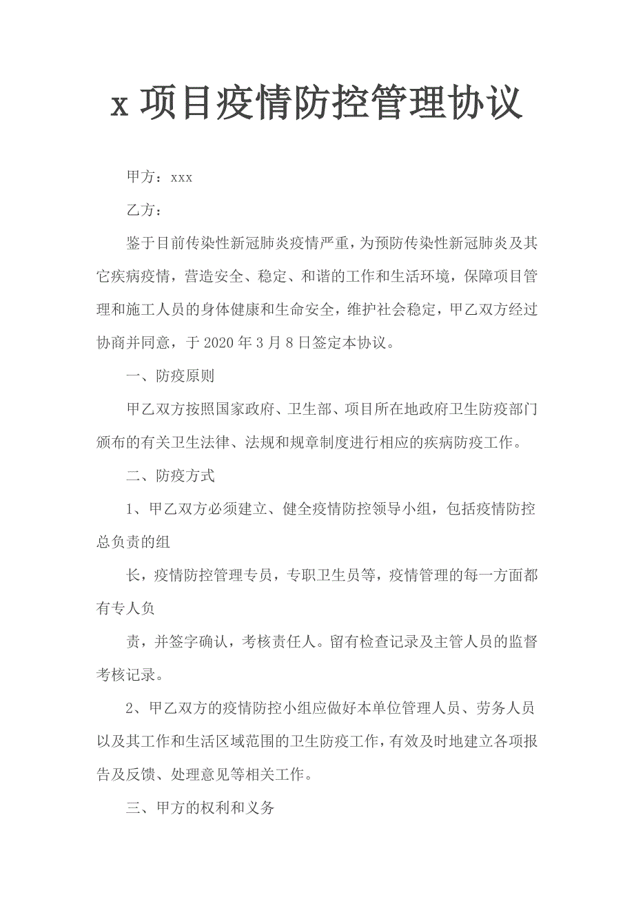 x项目疫情防控管理协议.docx_第1页