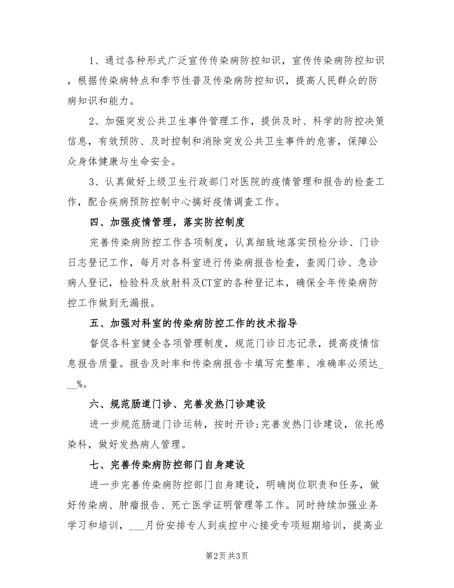 2022年医院预防传染病工作计划.doc_第2页