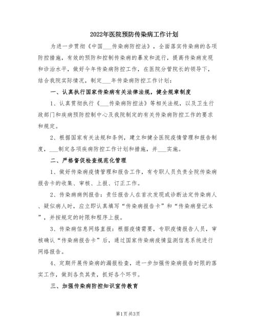 2022年医院预防传染病工作计划.doc