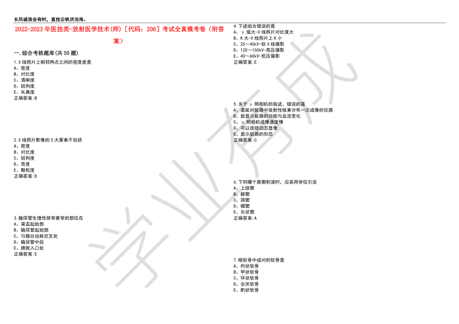 2022-2023年医技类-放射医学技术师代码206考试全真模考卷9附答案.docx_第1页