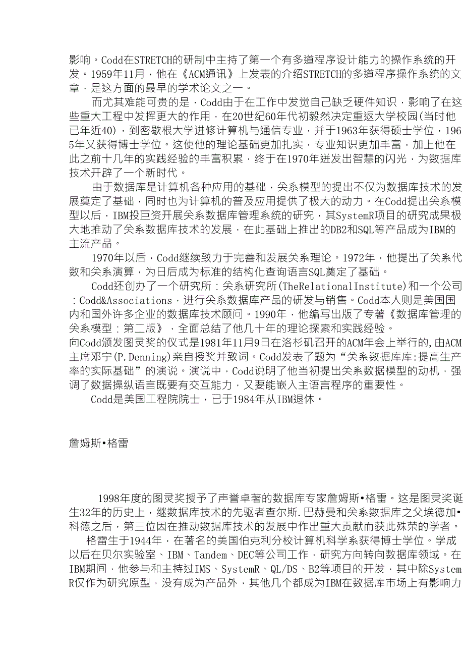 三位在数据库领域作出杰出贡献的图灵奖获得者简介.doc_第3页