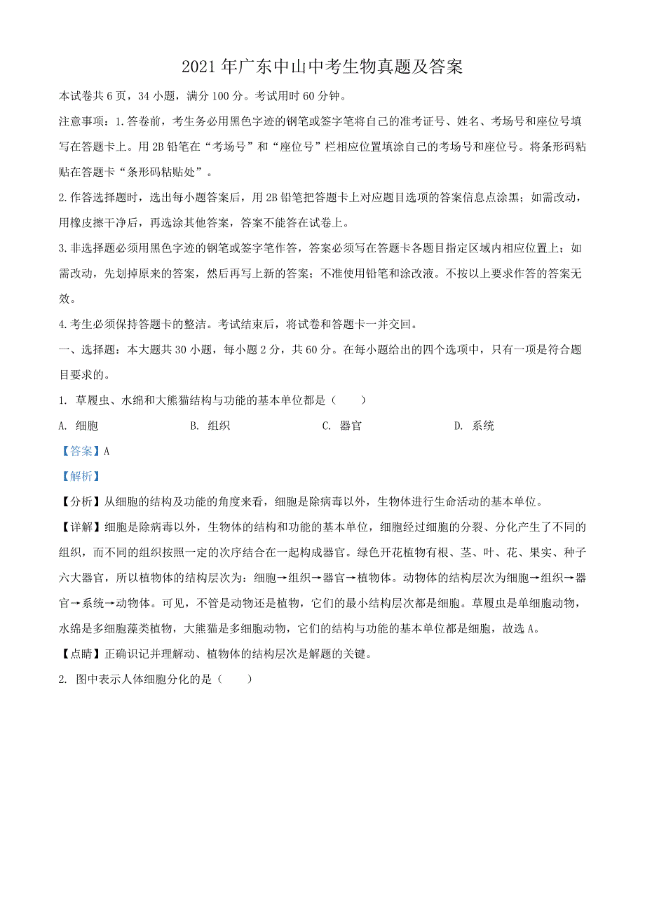 2021年广东中山中考生物真题及答案.doc_第1页