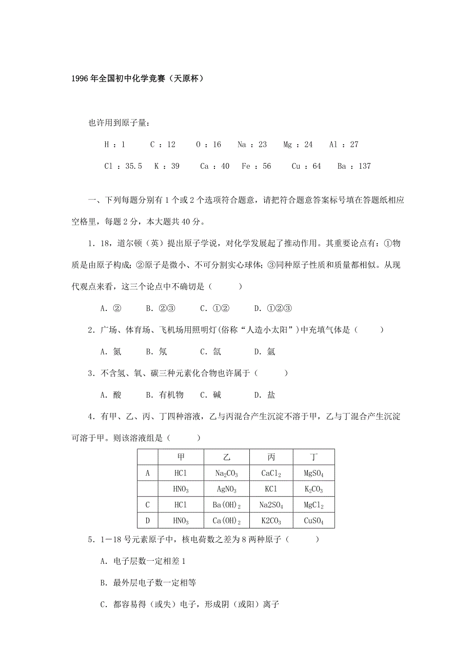 2022全国初中化学竞赛天原杯.doc_第1页