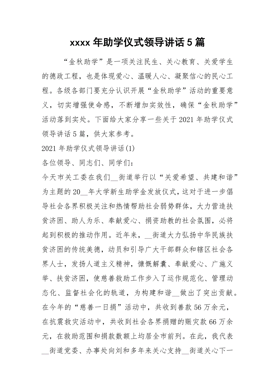 2021年助学仪式领导讲话篇.docx_第1页
