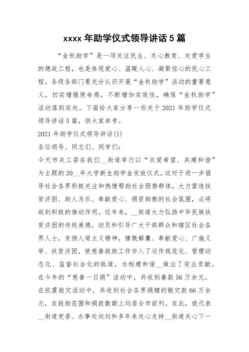 2021年助学仪式领导讲话篇.docx