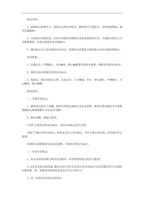 幼儿园安全活动《会说话的标志》PPT课件教案参考教案.docx