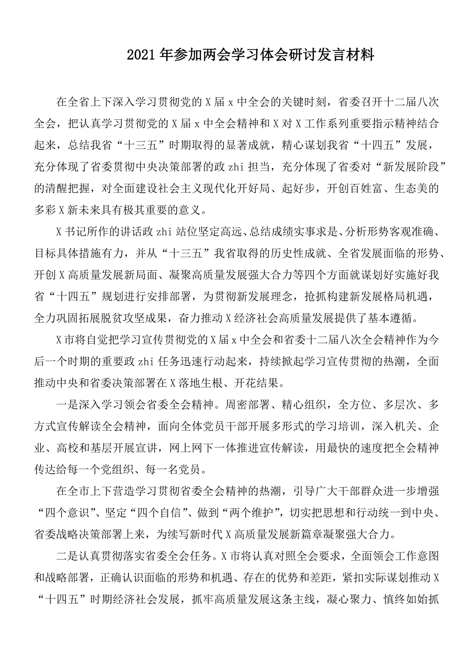 2021年参加两会学习体会研讨发言材料.docx_第1页