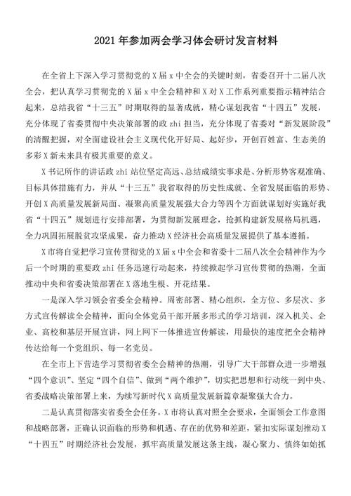 2021年参加两会学习体会研讨发言材料.docx