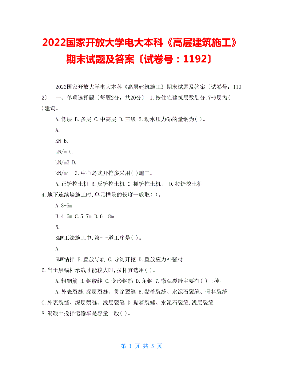 2022国家开放大学电大本科高层建筑施工期末试题及答案试卷号1192.doc_第1页