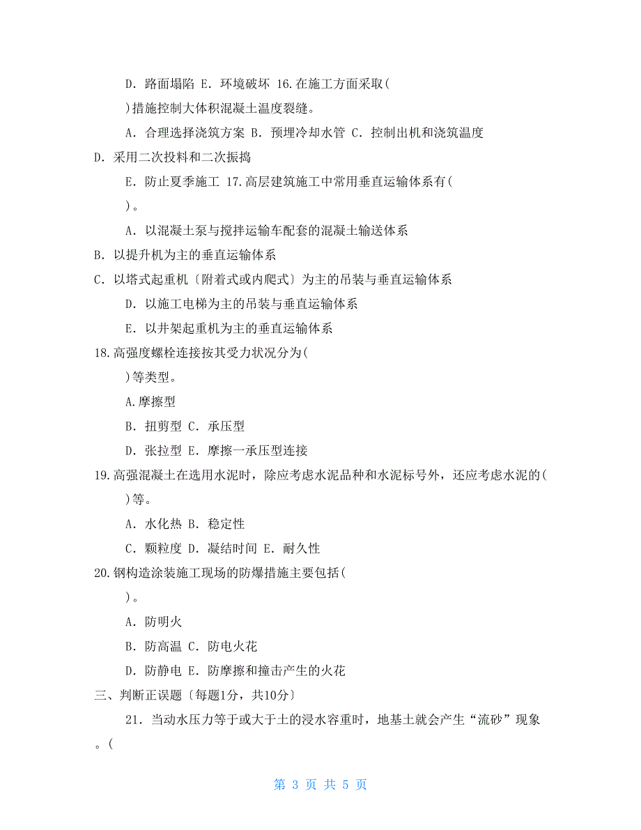 2022国家开放大学电大本科高层建筑施工期末试题及答案试卷号1192.doc_第3页