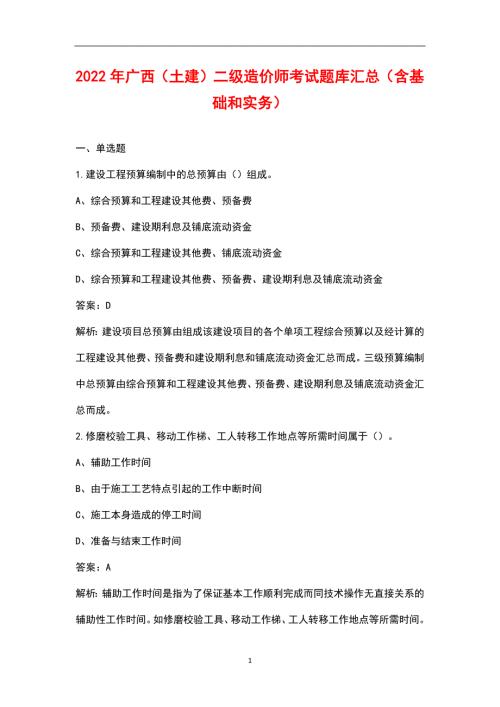 2022年广西土建二级造价师考试题库汇总含基础和实务.docx