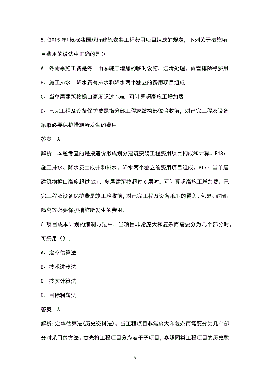 2022年广西土建二级造价师考试题库汇总含基础和实务.docx_第3页