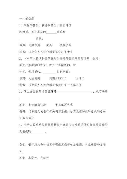 2022支付结算人行题库.doc