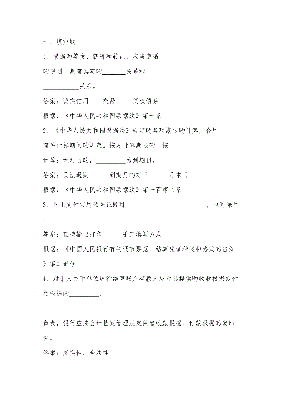 2022支付结算人行题库.doc_第1页